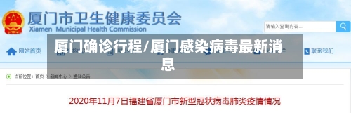 厦门确诊行程/厦门感染病毒最新消息