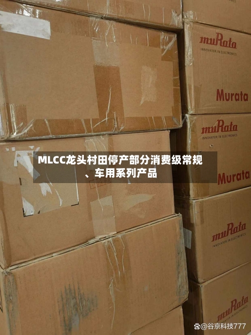 MLCC龙头村田停产部分消费级常规、车用系列产品-第2张图片