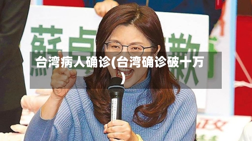 台湾病人确诊(台湾确诊破十万)