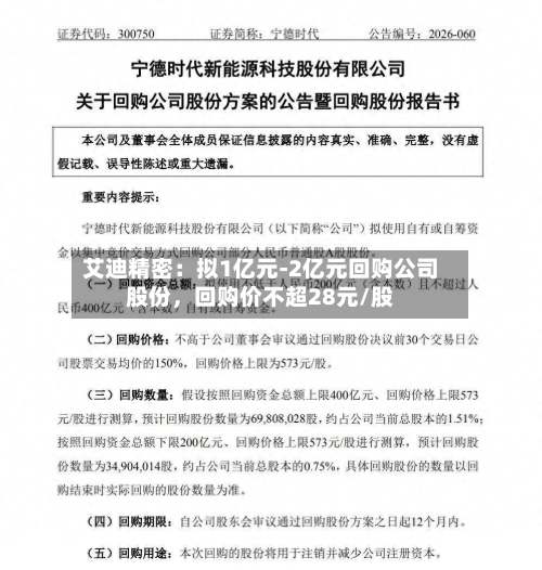 艾迪精密：拟1亿元-2亿元回购公司股份，回购价不超28元/股-第2张图片