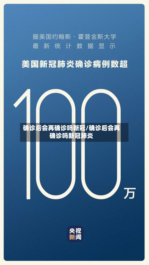 确诊后会再确诊吗新冠/确诊后会再确诊吗新冠肺炎-第3张图片