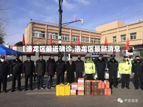 【洛龙区最近确诊,洛龙区最新消息】