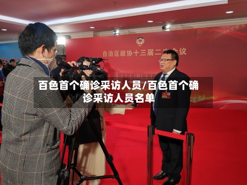 百色首个确诊采访人员/百色首个确诊采访人员名单
