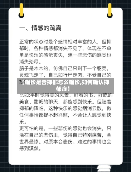 【确诊是否抑郁怎么确诊,如何确认抑郁症】