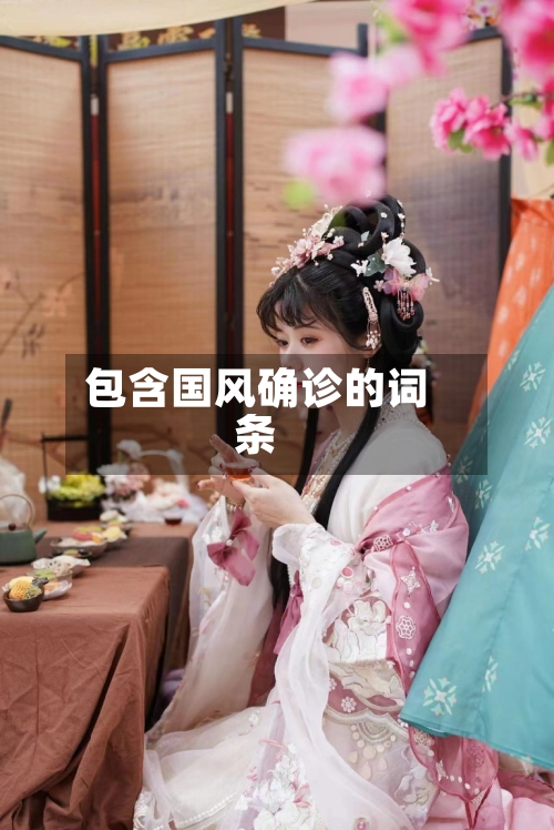 包含国风确诊的词条