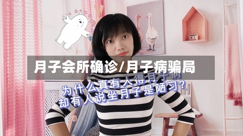 月子会所确诊/月子病骗局