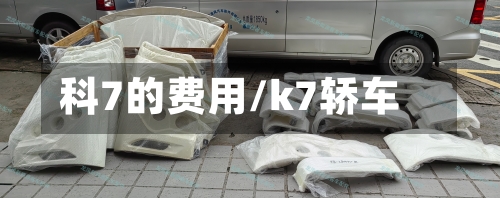 科7的费用/k7轿车-第2张图片