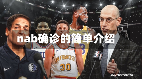 nab确诊的简单介绍