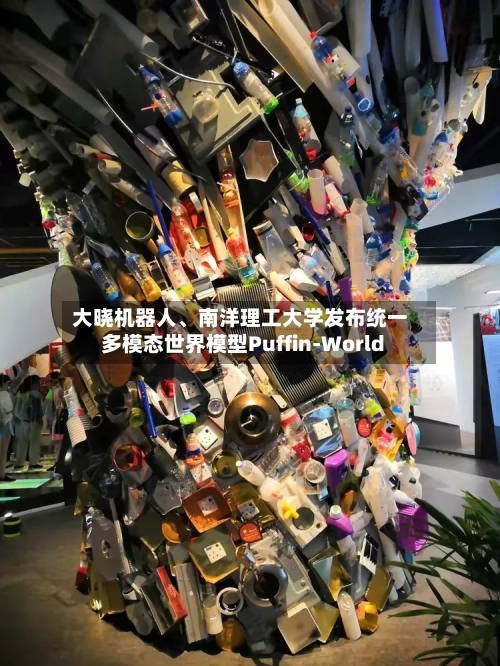 大晓机器人、南洋理工大学发布统一多模态世界模型Puffin-World-第2张图片