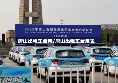 唐山出租车费用/唐山出租车费用表
