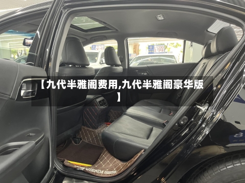 【九代半雅阁费用,九代半雅阁豪华版】