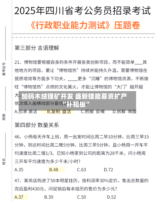 加码木绒锂矿开发 盛新锂能募资扩产“补短板”