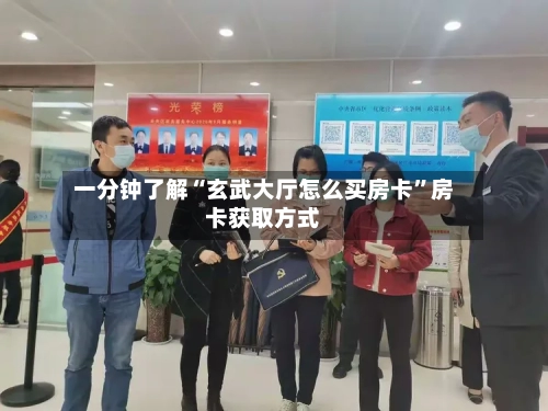 一分钟了解“玄武大厅怎么买房卡”房卡获取方式