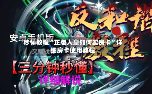 秒懂教程“正版人皇如何买房卡”详细房卡使用教程-第2张图片