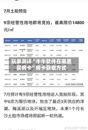玩家测评“牛牛软件在哪里买房卡”房卡获取方式-第2张图片