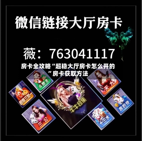 房卡全攻略“超稳大厅房卡怎么开的”房卡获取方法