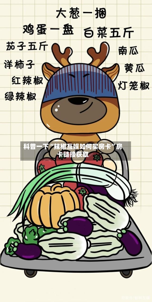 科普一下“辣椒互娱如何买房卡”房卡链接获取-第2张图片