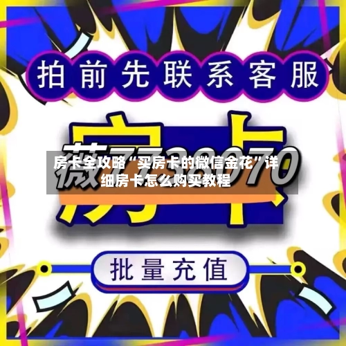 房卡全攻略“买房卡的微信金花”详细房卡怎么购买教程