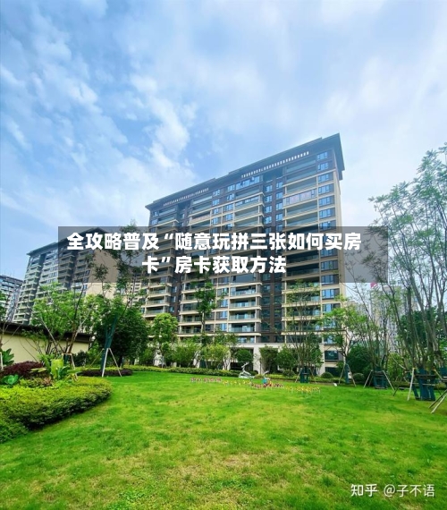 全攻略普及“随意玩拼三张如何买房卡	”房卡获取方法-第3张图片
