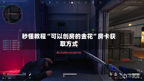 秒懂教程“可以创房的金花	”房卡获取方式-第3张图片
