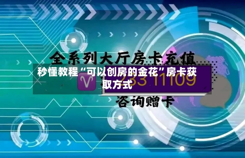 秒懂教程“可以创房的金花”房卡获取方式-第2张图片