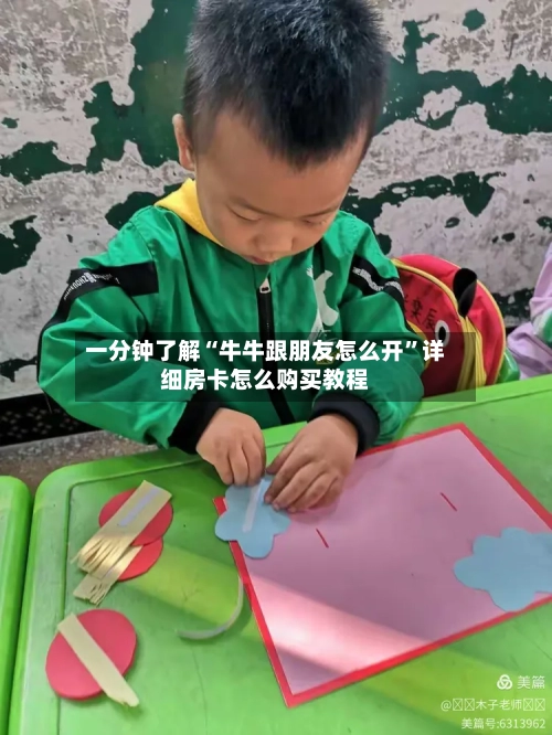 一分钟了解“牛牛跟朋友怎么开”详细房卡怎么购买教程-第2张图片