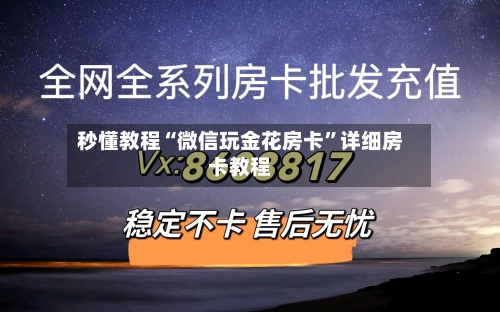 秒懂教程“微信玩金花房卡”详细房卡教程