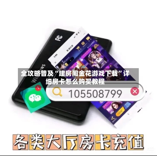全攻略普及“建房间金花游戏下载”详细房卡怎么购买教程
