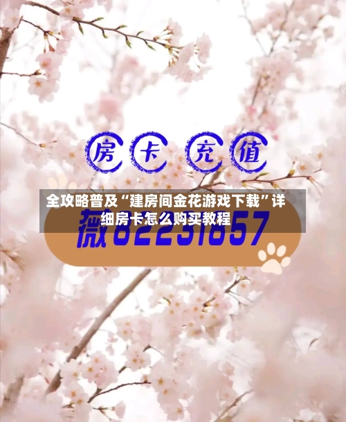 全攻略普及“建房间金花游戏下载”详细房卡怎么购买教程-第2张图片