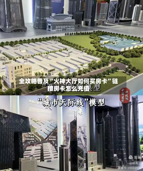 全攻略普及“火神大厅如何买房卡”链接房卡怎么充值-第3张图片