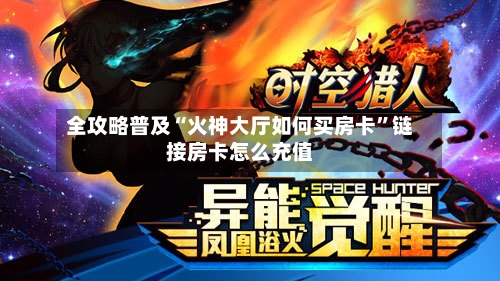 全攻略普及“火神大厅如何买房卡”链接房卡怎么充值-第2张图片