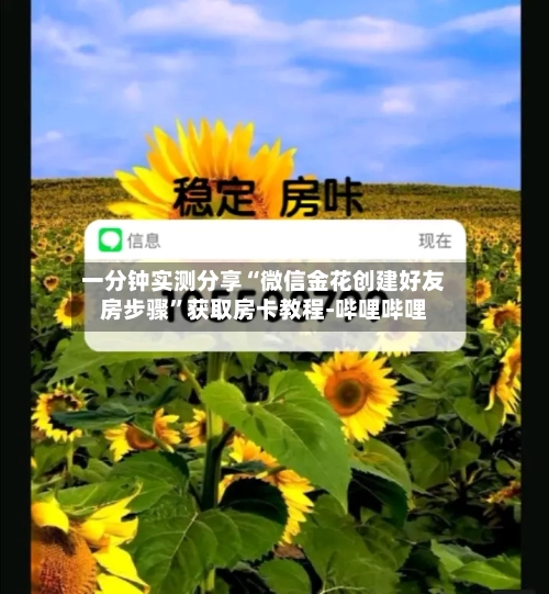 一分钟实测分享“微信金花创建好友房步骤	”获取房卡教程-哔哩哔哩-第3张图片