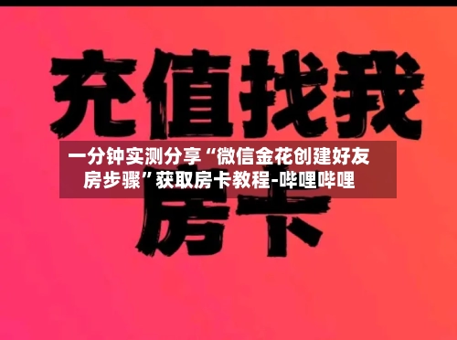 一分钟实测分享“微信金花创建好友房步骤”获取房卡教程-哔哩哔哩-第2张图片