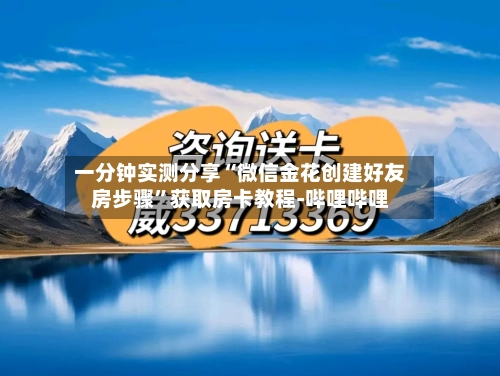 一分钟实测分享“微信金花创建好友房步骤”获取房卡教程-哔哩哔哩