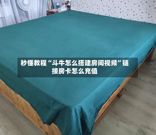 秒懂教程“斗牛怎么搭建房间视频”链接房卡怎么充值