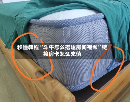 秒懂教程“斗牛怎么搭建房间视频	”链接房卡怎么充值-第2张图片
