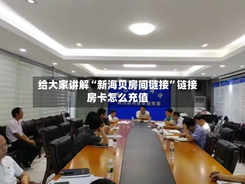 给大家讲解“新海贝房间链接”链接房卡怎么充值