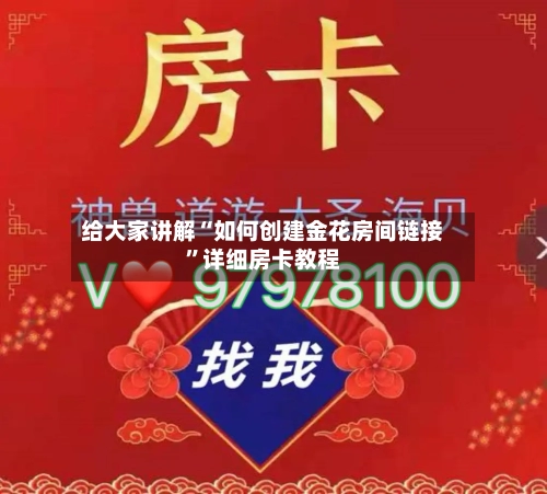 给大家讲解“如何创建金花房间链接”详细房卡教程-第2张图片