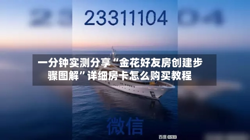 一分钟实测分享“金花好友房创建步骤图解”详细房卡怎么购买教程-第2张图片