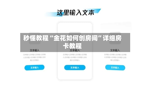 秒懂教程“金花如何创房间”详细房卡教程