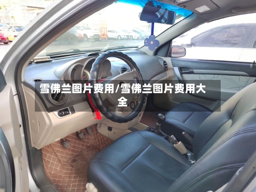 雪佛兰图片费用/雪佛兰图片费用大全