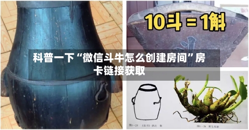 科普一下“微信斗牛怎么创建房间”房卡链接获取-第2张图片