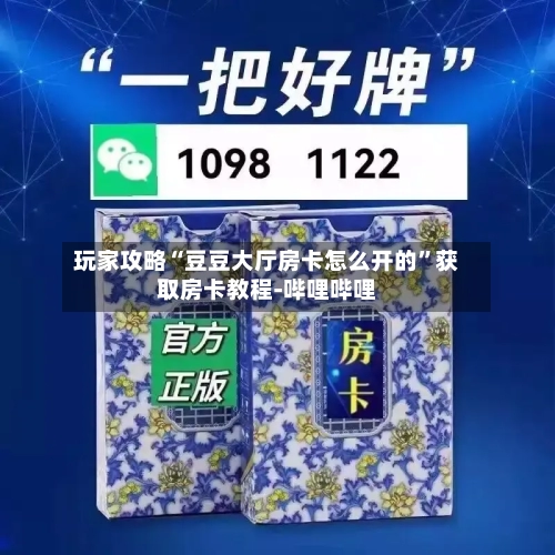 玩家攻略“豆豆大厅房卡怎么开的	”获取房卡教程-哔哩哔哩-第3张图片
