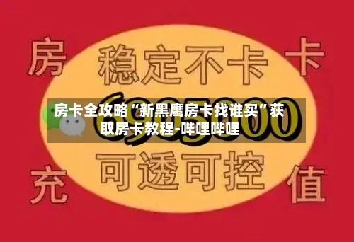 房卡全攻略“新黑鹰房卡找谁买”获取房卡教程-哔哩哔哩-第2张图片