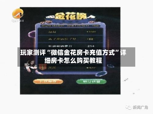 玩家测评“微信金花房卡充值方式	”详细房卡怎么购买教程-第3张图片