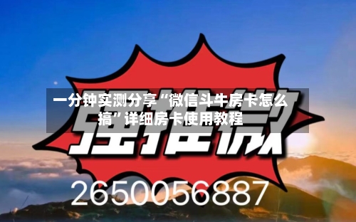 一分钟实测分享“微信斗牛房卡怎么搞”详细房卡使用教程-第3张图片