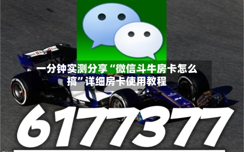 一分钟实测分享“微信斗牛房卡怎么搞”详细房卡使用教程-第2张图片