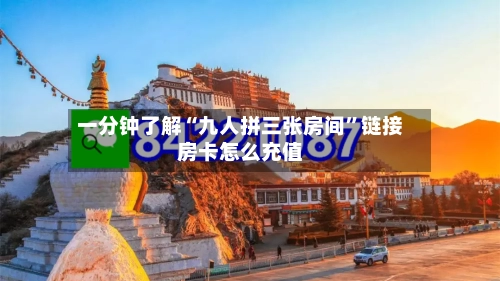 一分钟了解“九人拼三张房间”链接房卡怎么充值-第2张图片