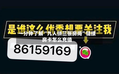 一分钟了解“九人拼三张房间”链接房卡怎么充值-第3张图片