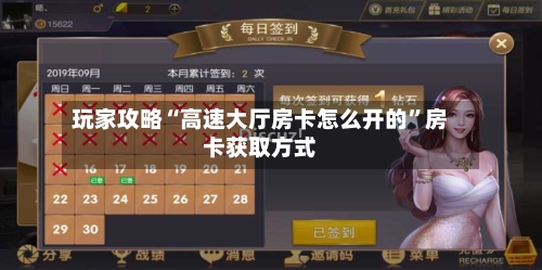 玩家攻略“高速大厅房卡怎么开的	”房卡获取方式-第2张图片